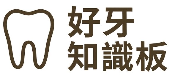 好牙知識版